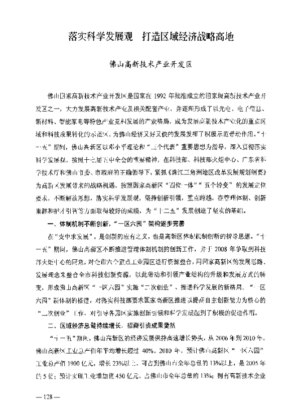 落实科学发展观打造区域经济战略高地