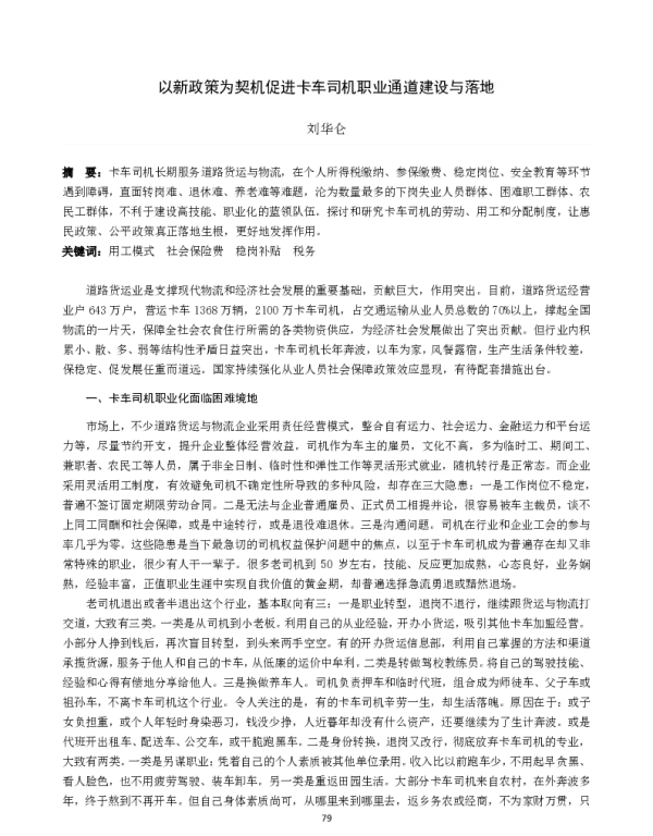 以新政策为契机促进卡车司机职业通道建设与落地