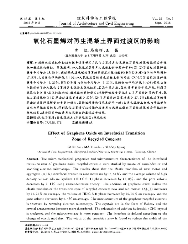 氧化石墨烯对再生混凝土界面过渡区的影响