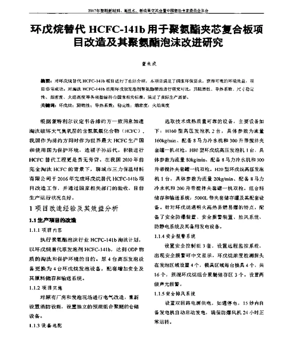 环戊烷替代HCFC-141b用于聚氨酯夹芯复合板项目改造及其聚氨酯泡沫改进研究