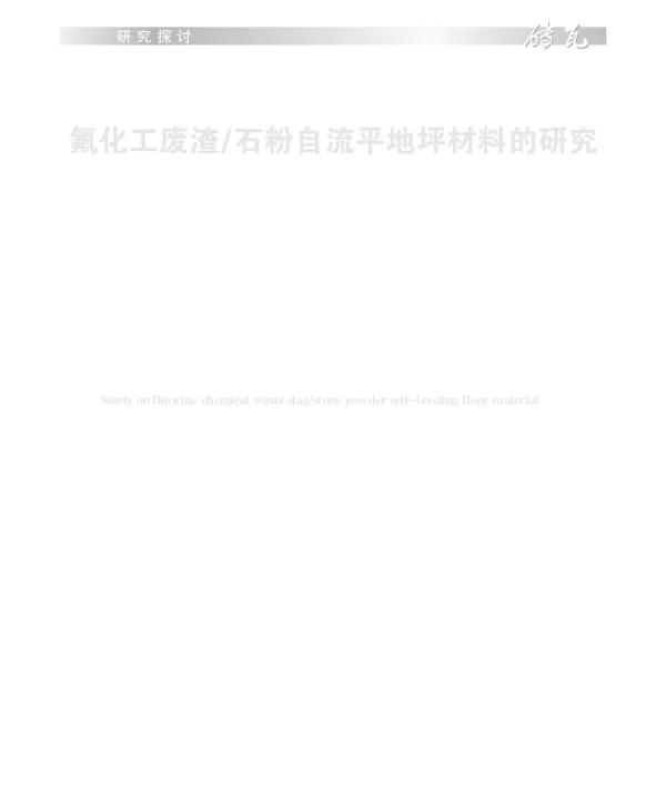 氟化工废渣石粉自流平地坪材料的研究