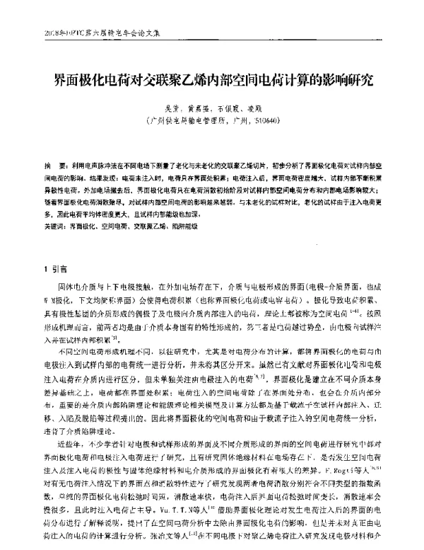 界面极化电荷对交联聚乙烯内部空间电荷计算的影响研究