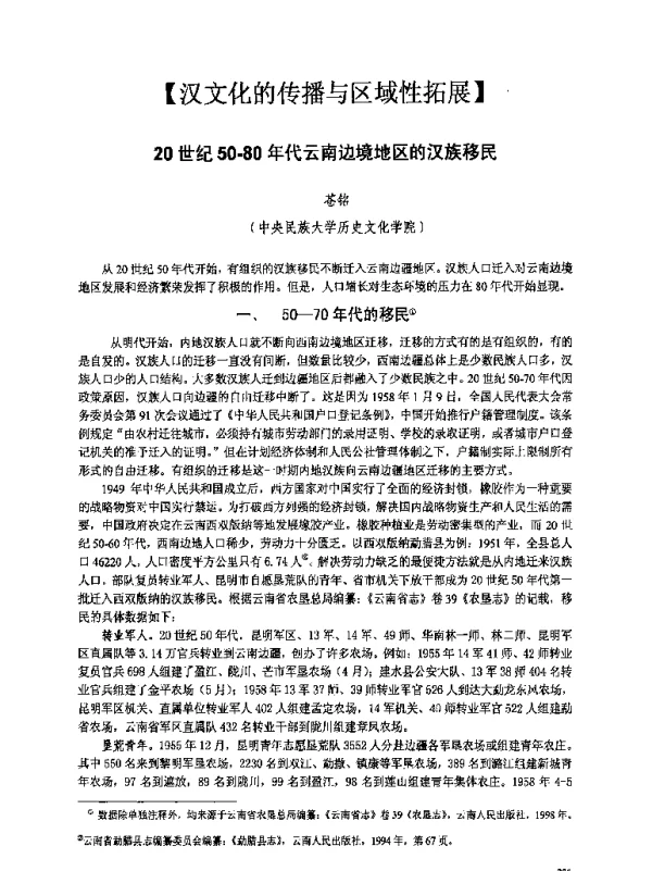 20世纪50-80年代云南边境地区的汉族移民