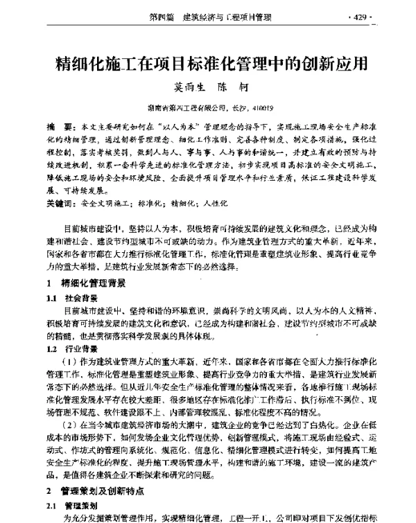 精细化施工在项目标准化管理中的创新应用