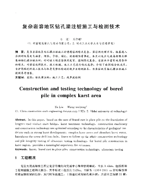 复杂岩溶地区钻孔灌注桩施工与检测技术