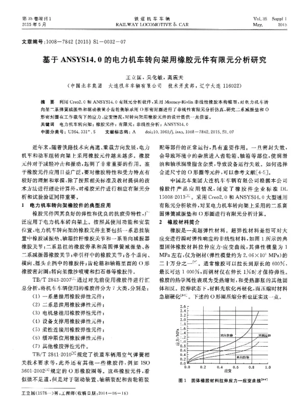 基于ANSYS14.0的电力机车转向架用橡胶元件有限元分析研究