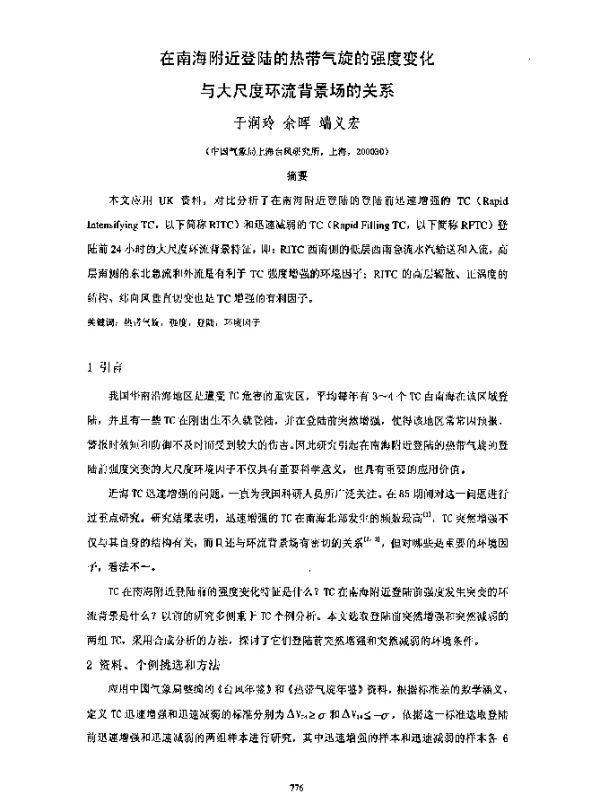 在南海附近登陆的热带气旋的强度变化与大尺度环流背景场的关系