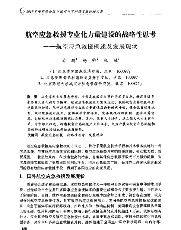 航空应急救援专业化力量建设的战略性思考--航空应急救援概述及发展现状