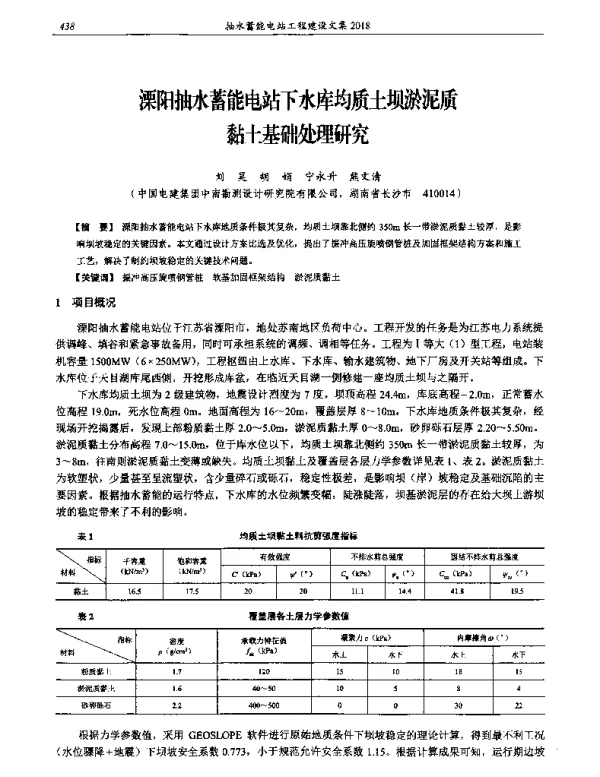 溧阳抽水蓄能电站下水库均质土坝淤泥质黏土基础处理研究
