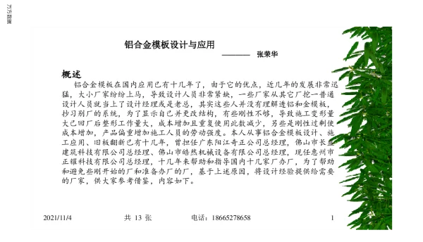 铝合金模板设计与应用