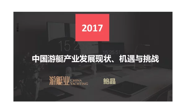 中国游艇产业发展现状、机遇与挑战