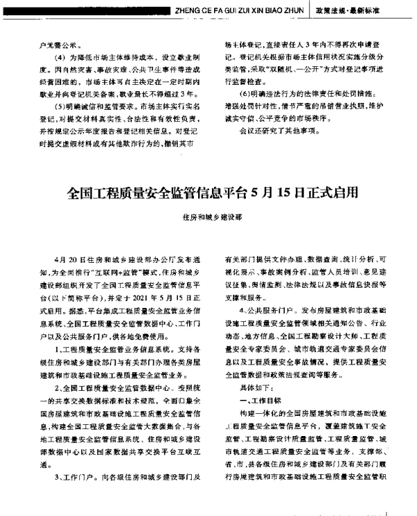 全国工程质量安全监管信息平台5月15日正式启用