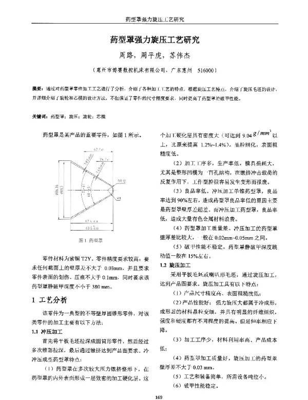 药型罩强力旋压工艺研究