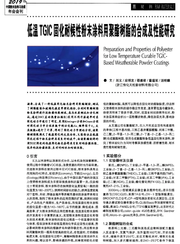低温TGIC固化耐候性粉末涂料用聚酯树脂的合成及性能研究
