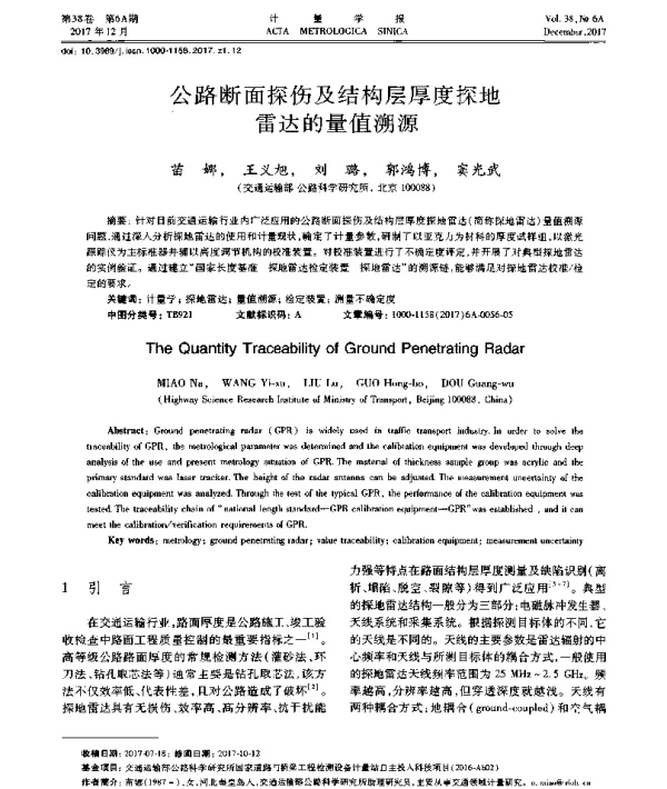 公路断面探伤及结构层厚度探地雷达的量值溯源