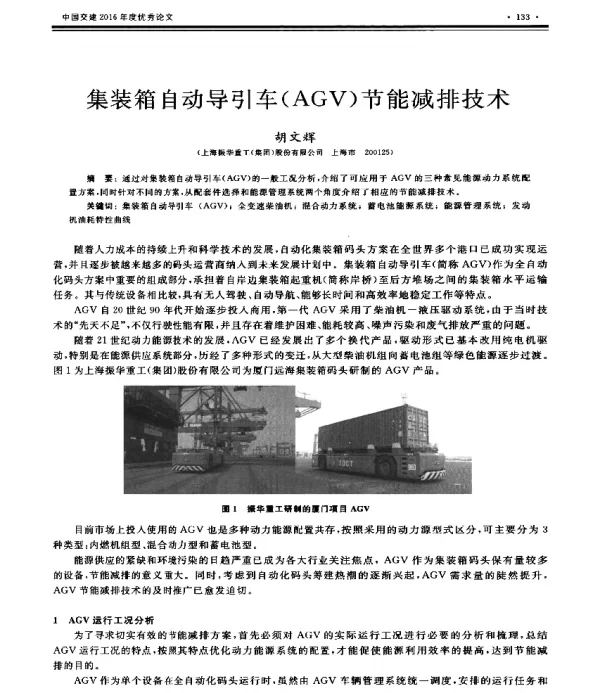 集装箱自动导引车(AGV)节能减排技术