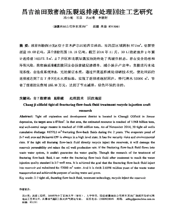 昌吉油田致密油压裂返排液处理回注工艺研究