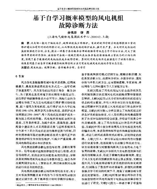 基于自学习概率模型的风电机组故障诊断方法