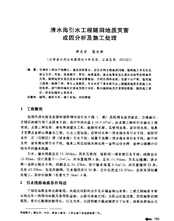 清水海引水工程隧洞地质灾害成因分析及施工处理