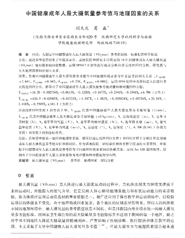 中国健康成年人最大摄氧量参考值与地理因素的关系