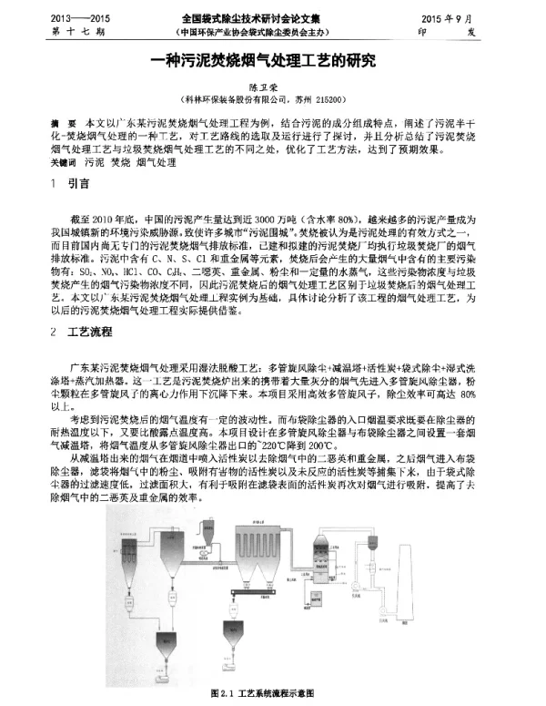 一种污泥焚烧烟气处理工艺的研究