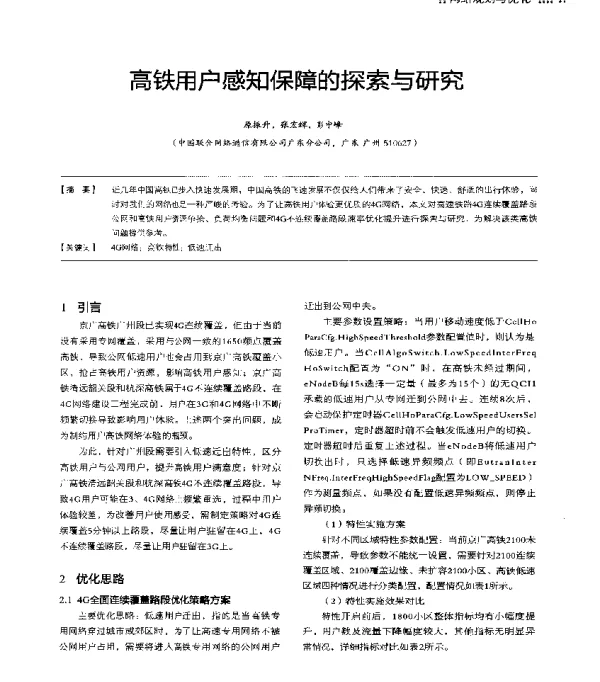 高铁用户感知保障的探索与研究