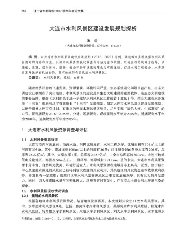 大连市水利风景区建设发展规划探析