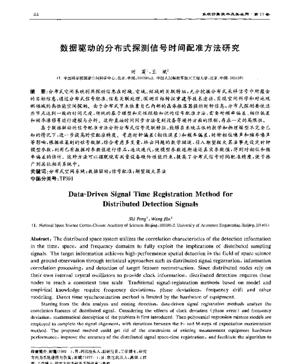 数据驱动的分布式探测信号时间配准方法研究