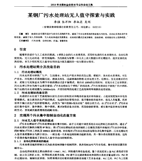 某钢厂污水处理站无人值守探索与实践