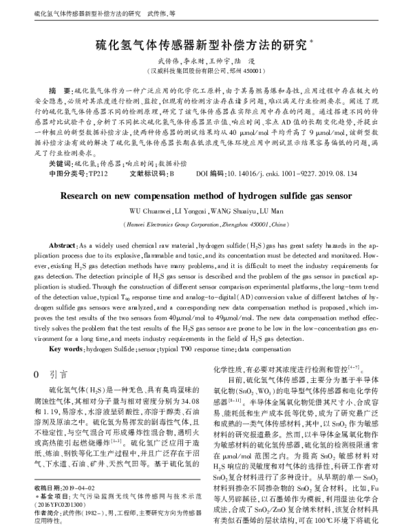 硫化氢气体传感器新型补偿方法的研究