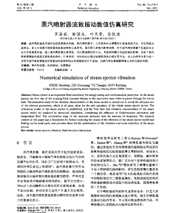 蒸汽喷射器流致振动数值仿真研究
