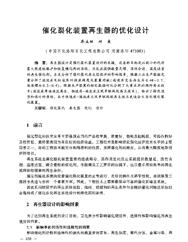 催化裂化装置再生器的优化设计