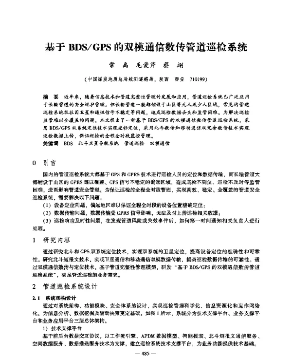 基于BDSGPS的双模通信数传管道巡检系统