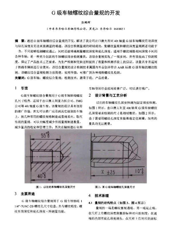 G级车轴螺纹综合量规的开发
