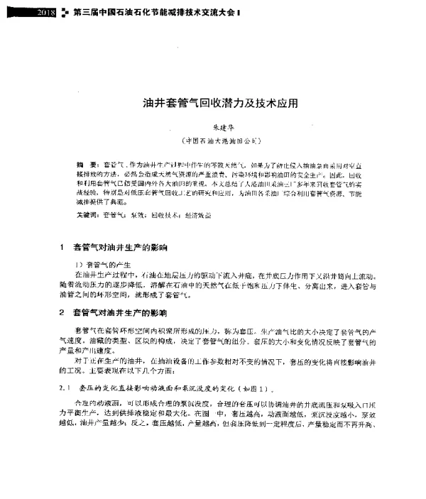 油井套管气回收潜力及技术应用