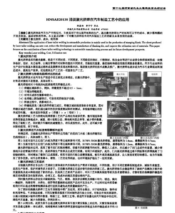 浅谈激光拼焊在汽车制造工艺中的应用