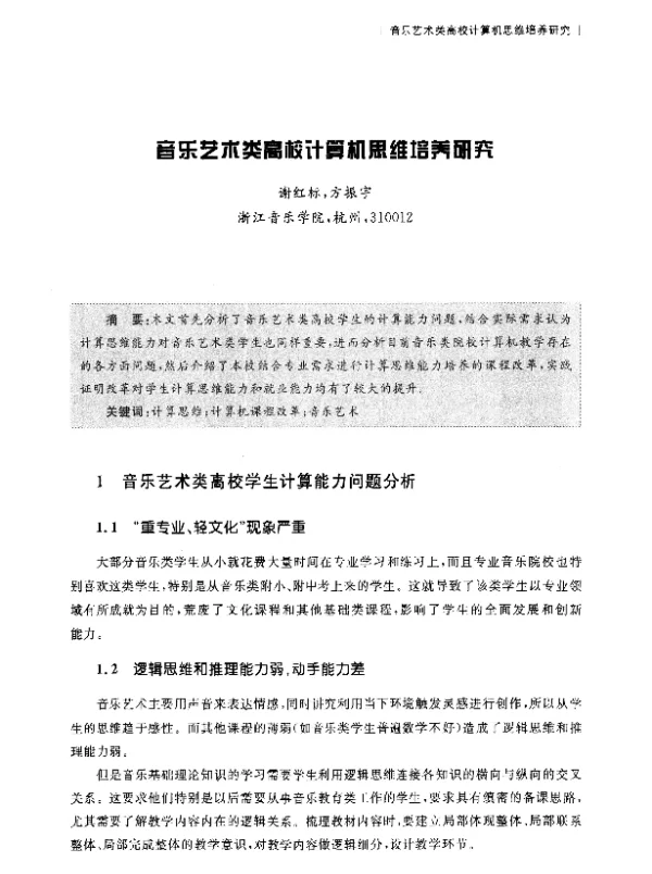 音乐艺术类高校计算机思维培养研究