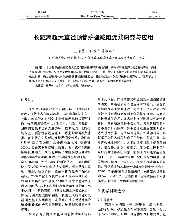 长距离超大直径顶管护壁减阻泥浆研究与应用