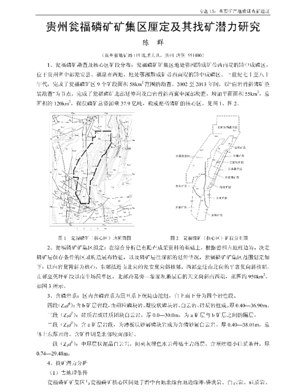 贵州瓮福磷矿矿集区厘定及其找矿潜力研究