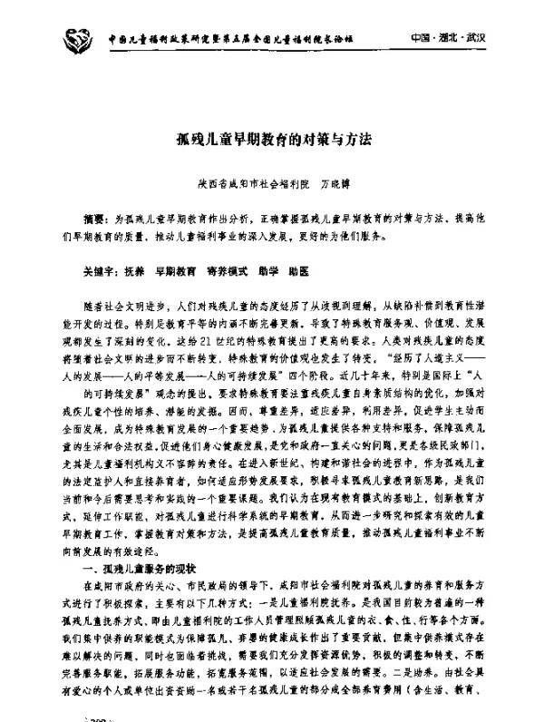 孤残儿童早期教育的对策与方法