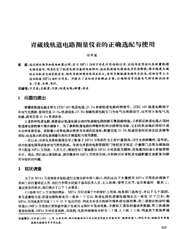 青藏线轨道电路测量仪表的正确选配与使用