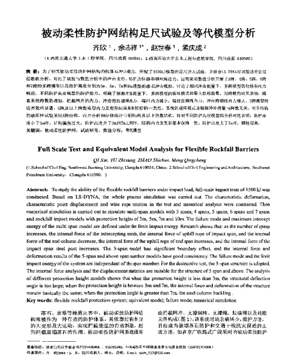 被动柔性防护网结构足尺试验及等代模型分析