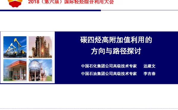 碳四烃高附加值利用的方向与路径探讨
