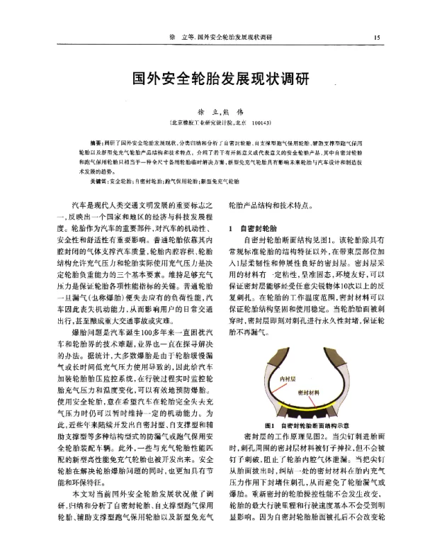 国外安全轮胎发展现状调研