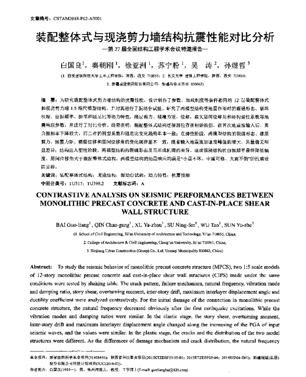 装配整体式与现浇剪力墙结构抗震性能对比分析--第27届全国结构工程学术会议特邀报告