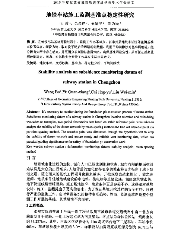 地铁车站施工监测基准点稳定性研究