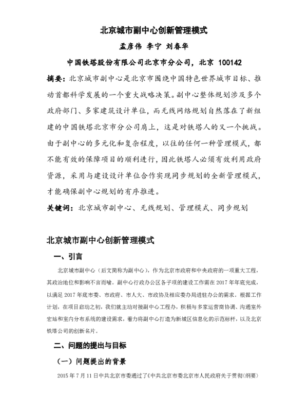 北京城市副中心创新管理模式