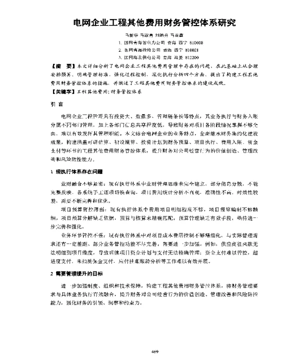电网企业工程其他费用财务管控体系研究