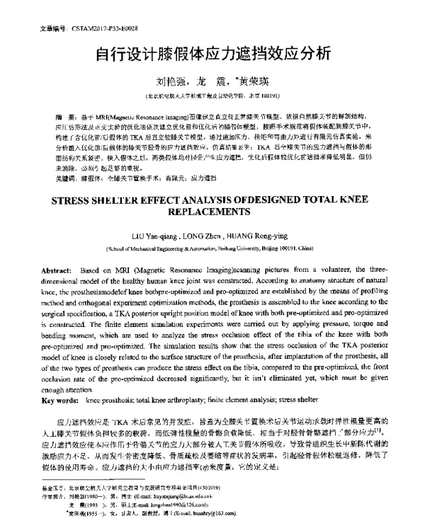 自行设计膝假体应力遮挡效应分析