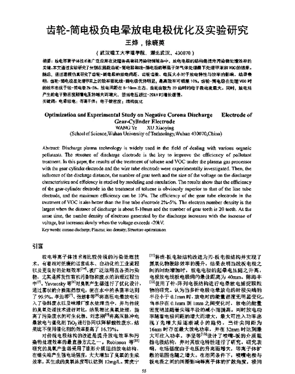 齿轮-筒电极负电晕放电电极优化及实验研究